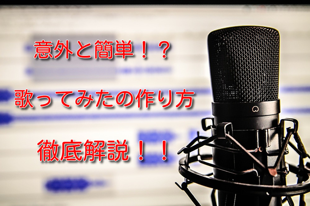 意外と簡単 歌ってみたの作り方徹底解説 スマホでも大丈夫 歌みたinfo